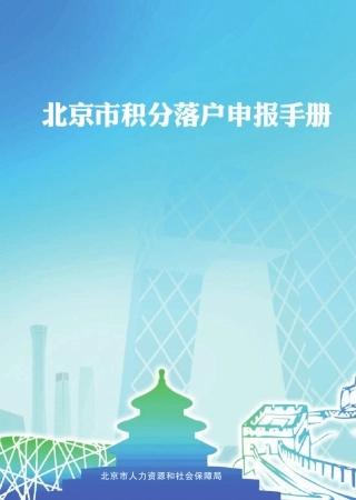 北京市积分落户申报手册