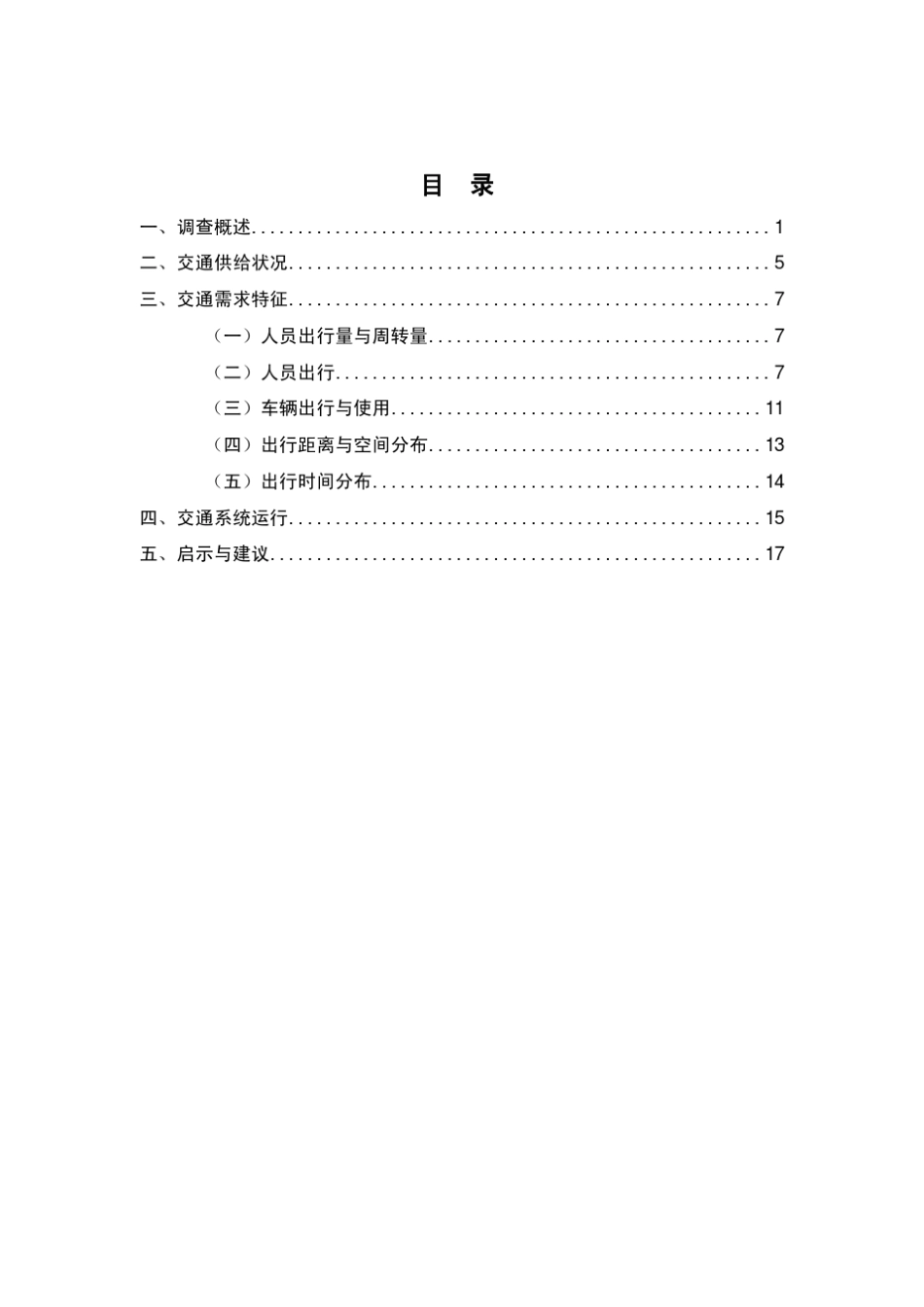 北京市第三次居民出行调查_第3页