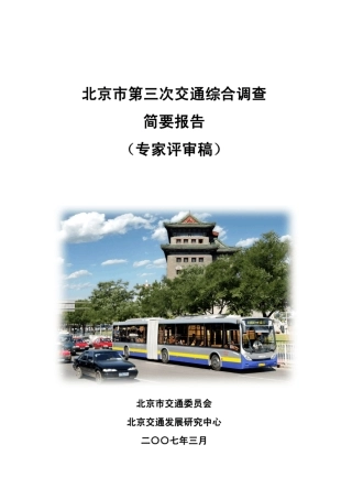北京市第三次居民出行调查