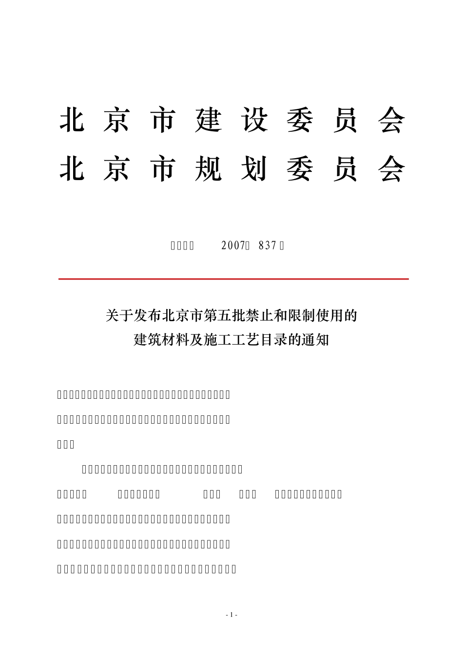 北京市第五批禁用材料_第1页