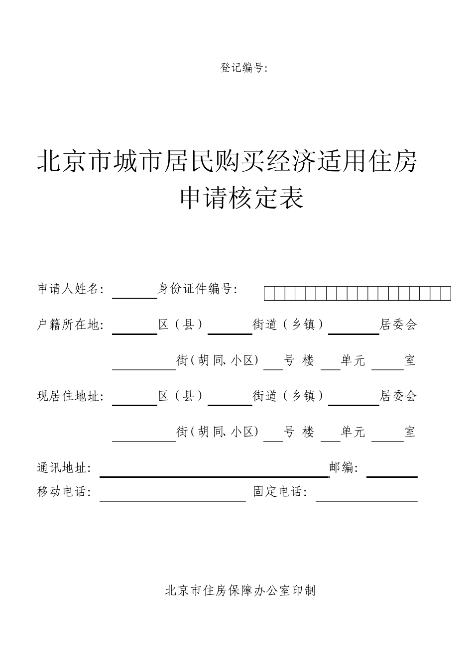 北京市经济适用房申请表_第1页