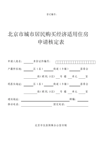 北京市经济适用房申请表