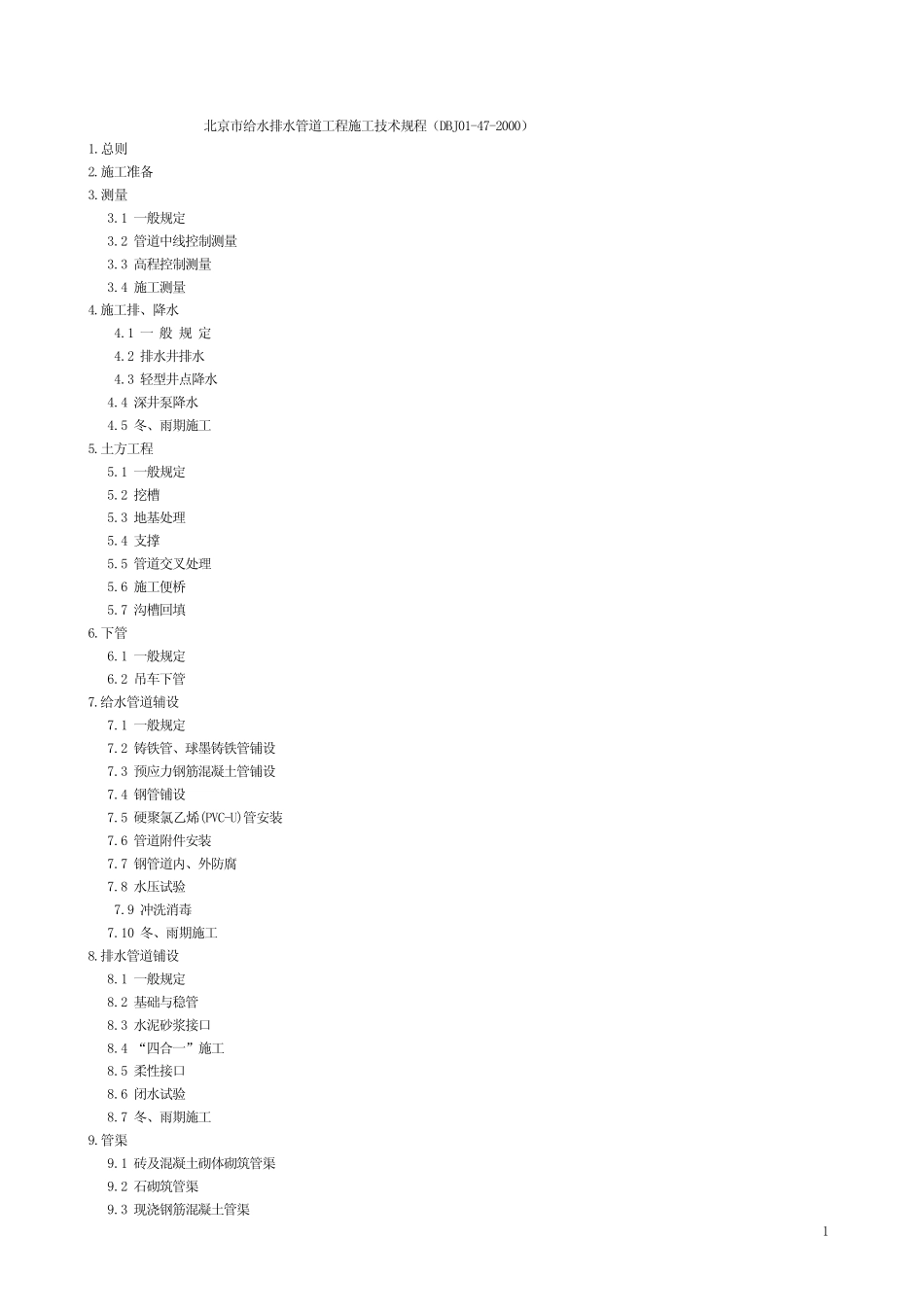 北京市给水排水管道工程施工技术规程(DBJ01472000)_第1页
