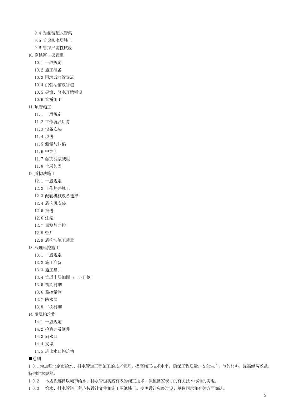 北京市给水排水管道工程施工技术规程(DBJ01472000)_第2页