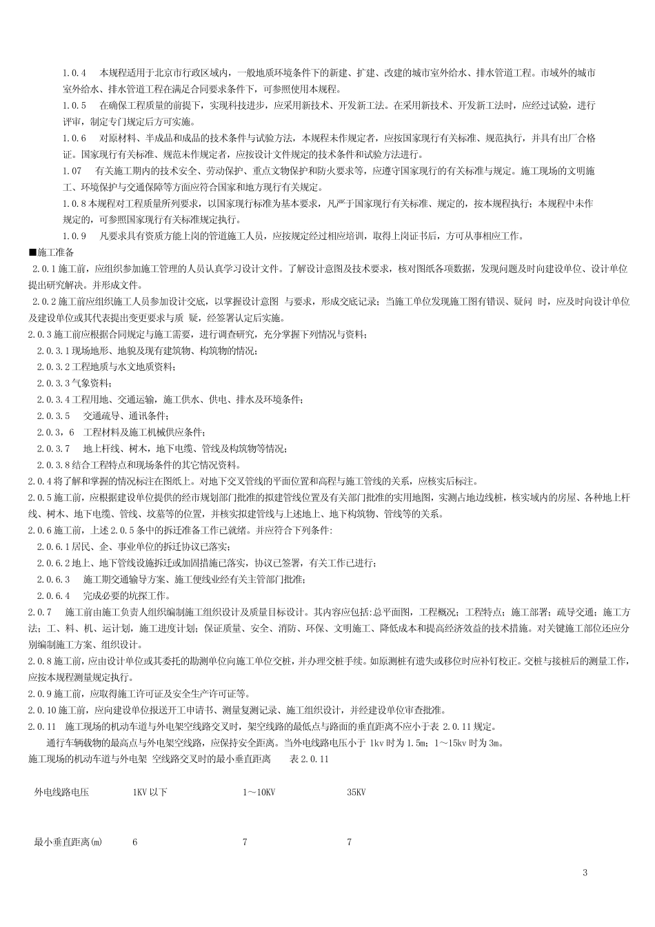 北京市给水排水管道工程施工技术规程(DBJ01472000)_第3页