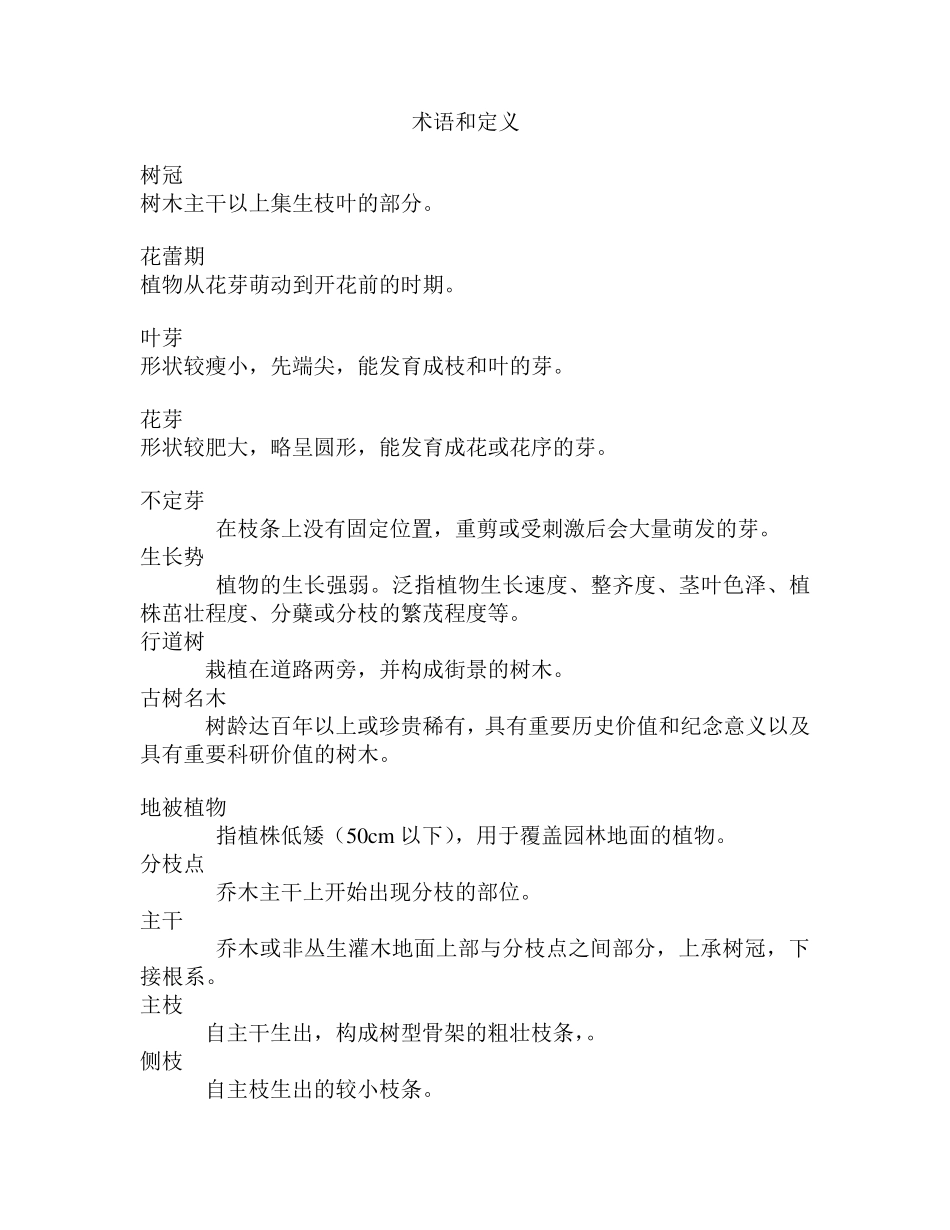 北京市绿化养护质量地方标准_第2页