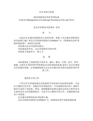北京市绿化养护质量地方标准