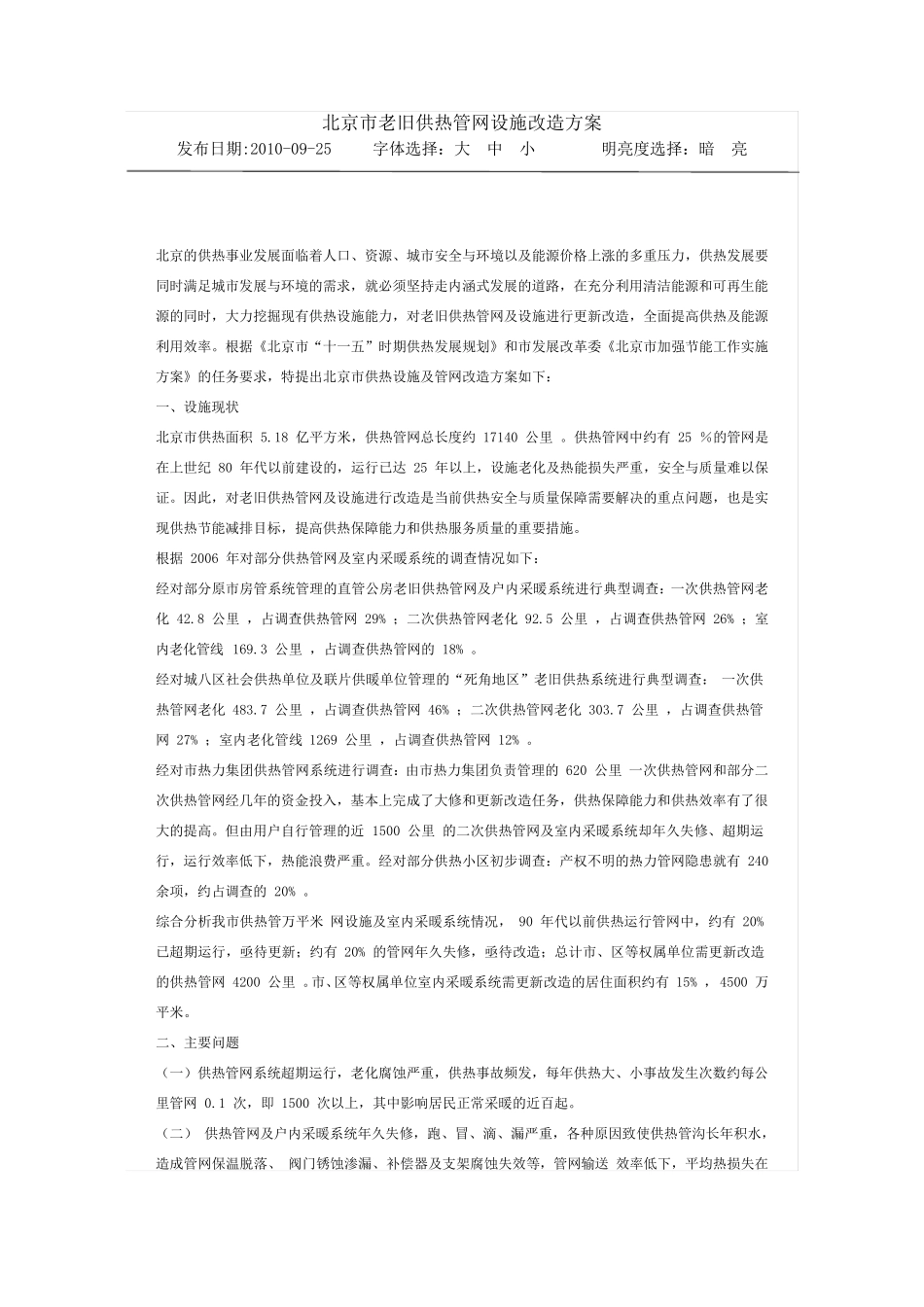 北京市老旧供热管网设施改造方案_第1页