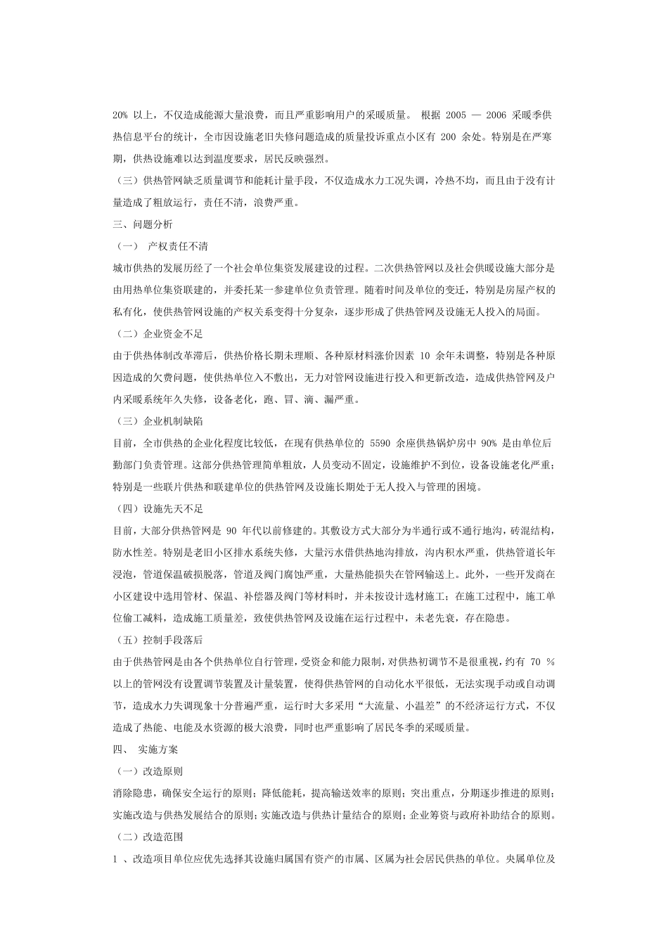 北京市老旧供热管网设施改造方案_第2页