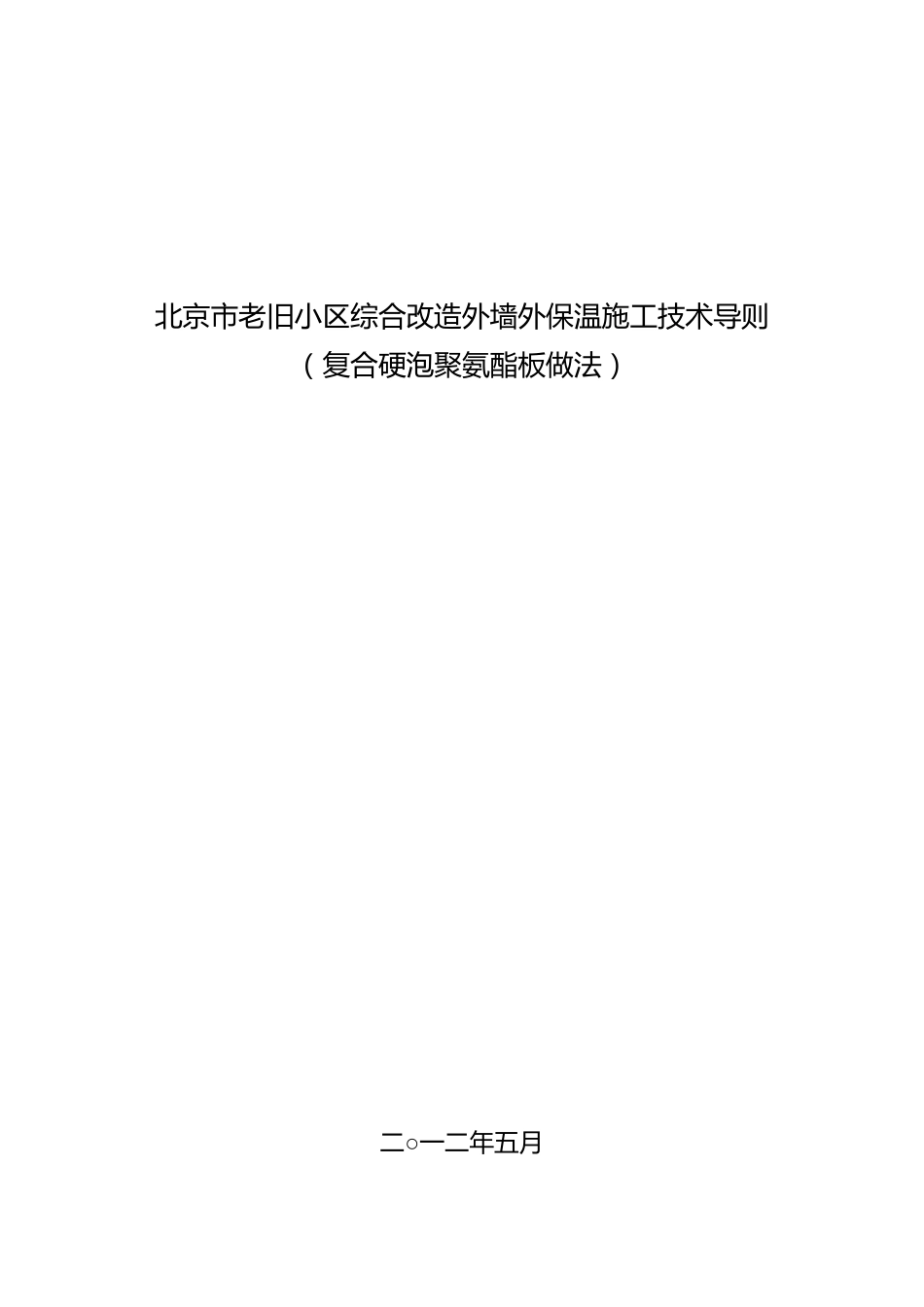 北京市老旧小区综合改造外墙外保温施工技术导则(复合硬泡聚氨酯板做法)_第1页
