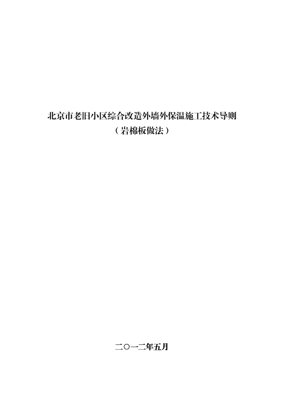 北京市老旧小区综合改造外墙外保温施工技术导则(岩棉板做法)_第1页
