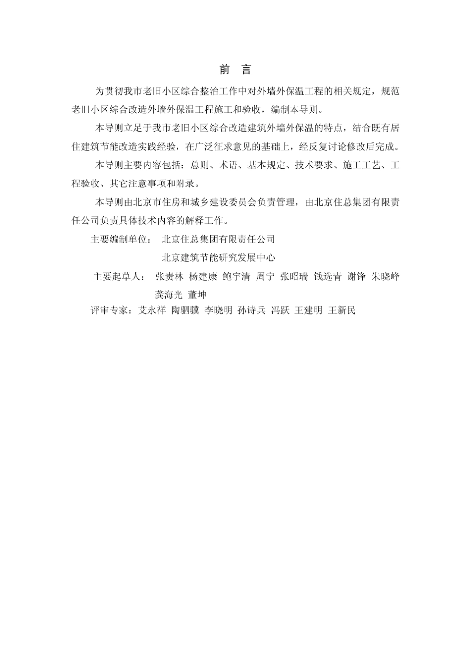 北京市老旧小区综合改造外墙外保温施工技术导则(岩棉板做法)_第2页