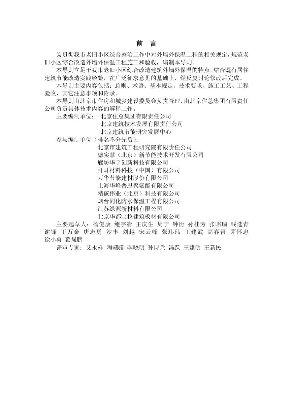 北京市老旧小区综合改造外墙外保温施工技术导则复合硬泡聚氨酯板做法_第2页
