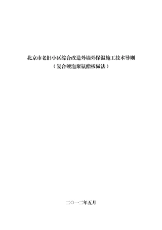 北京市老旧小区综合改造外墙外保温施工技术导则复合硬泡聚氨酯板做法