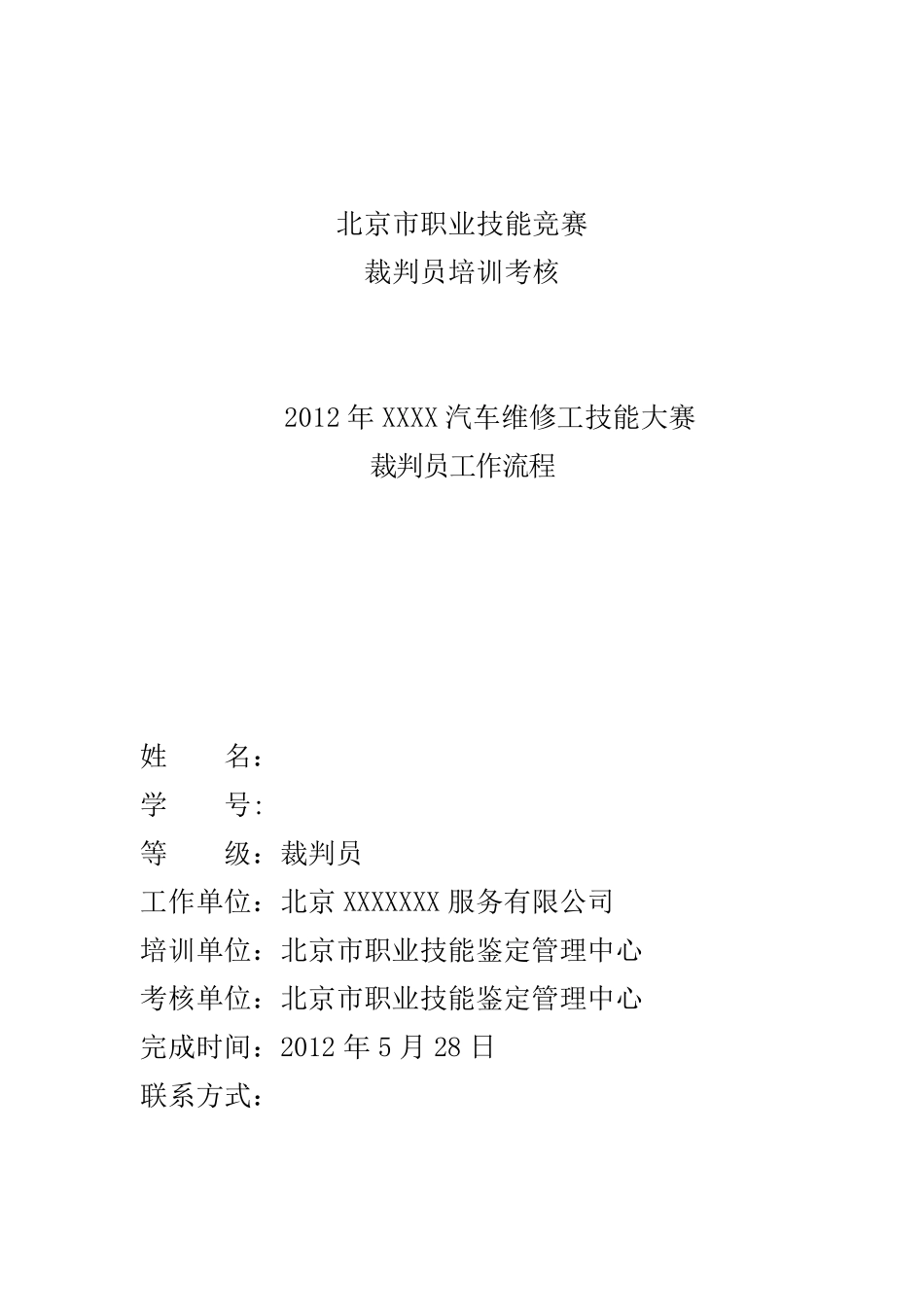 北京市职业技能竞赛裁判员培训考核2_第1页