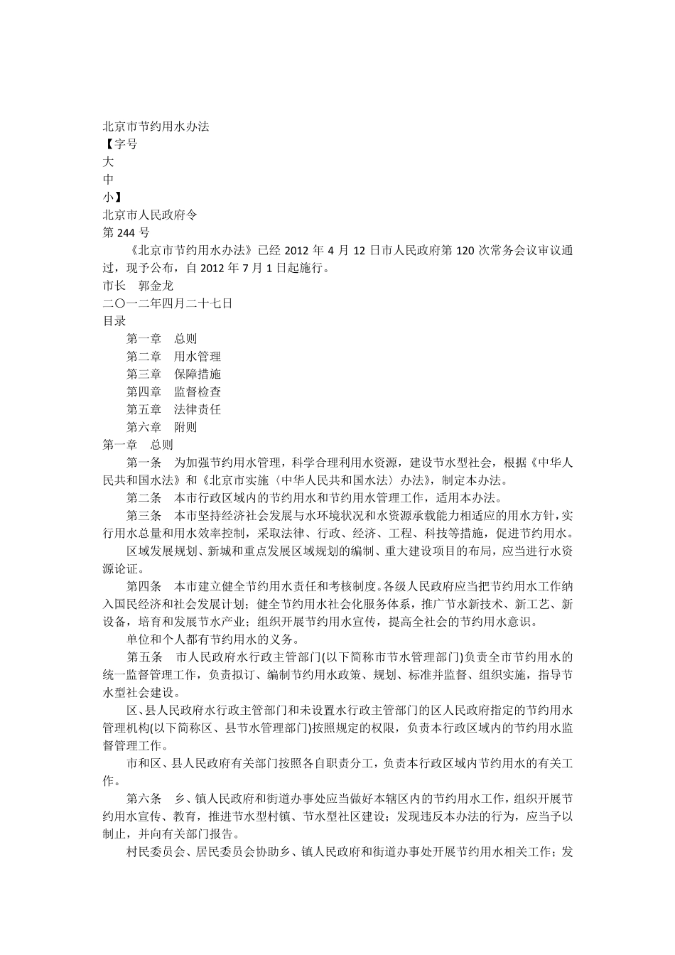 北京市节约用水办法2012_第1页
