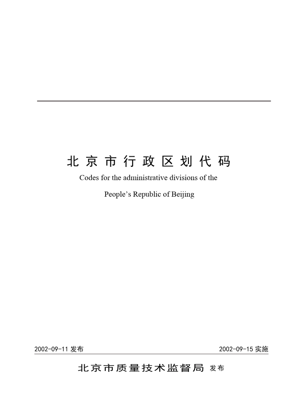 北京市行政区划代码_第1页