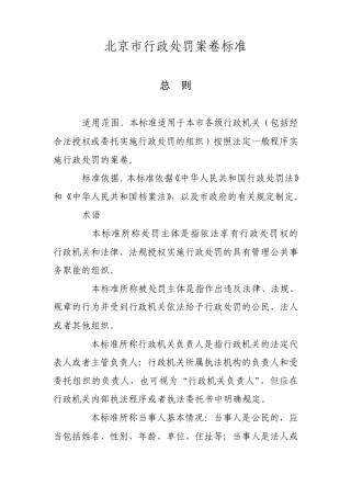 北京市行政处罚案卷标准