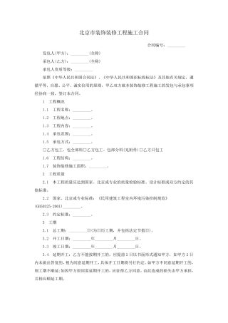 北京市装饰装修工程施工合同