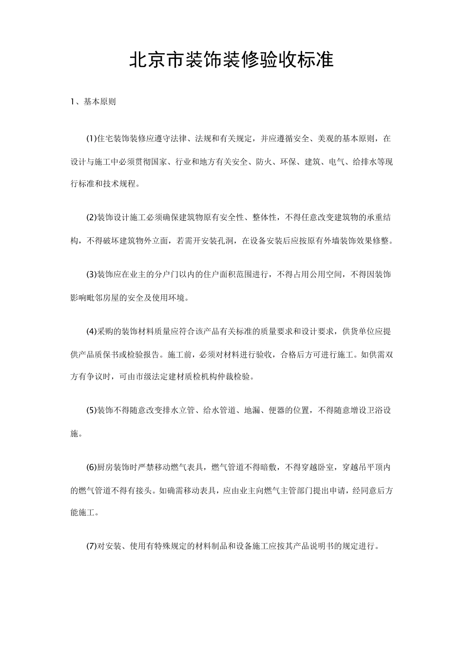 北京市装饰装修工程验收标准_第1页