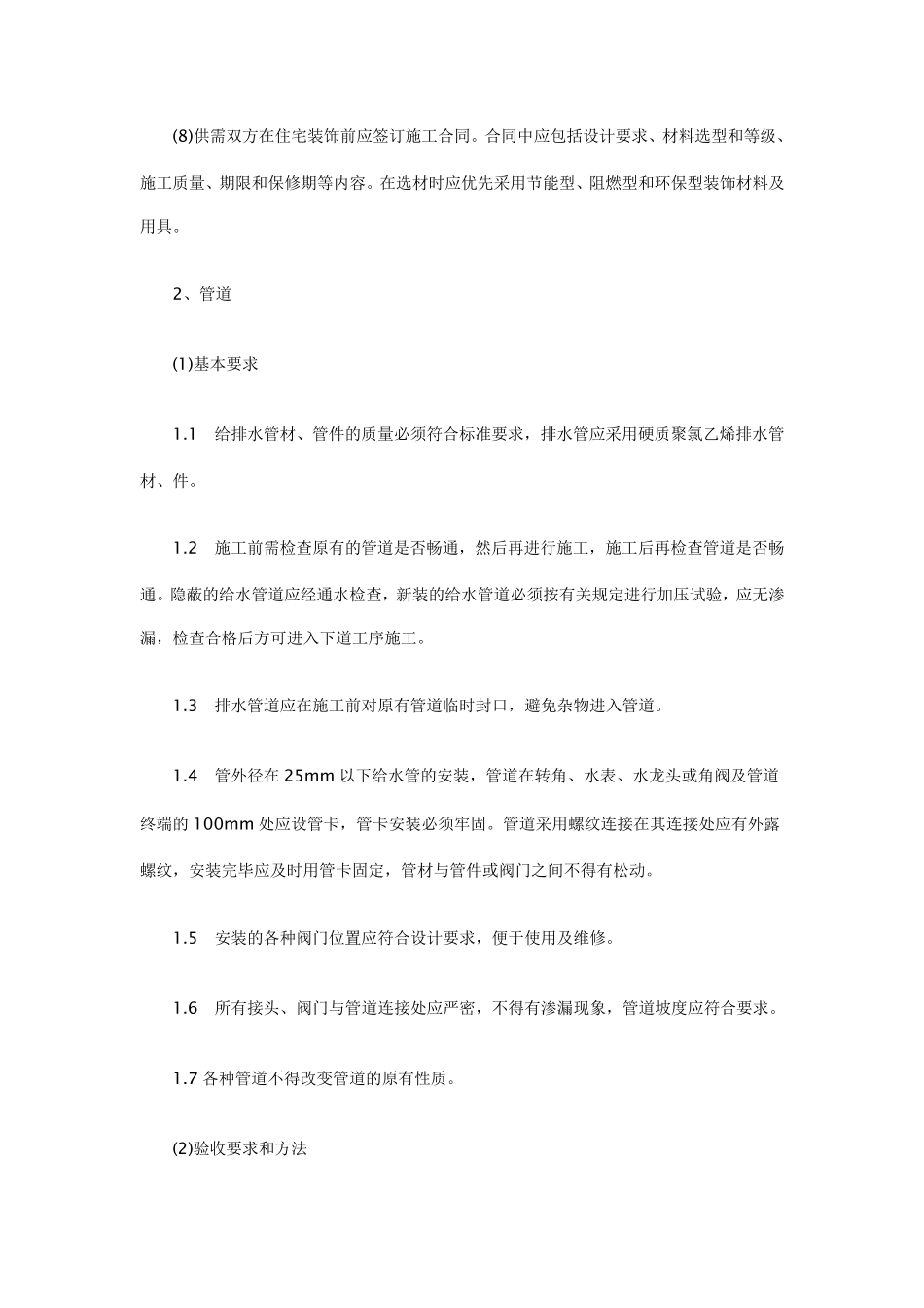 北京市装饰装修工程验收标准_第2页