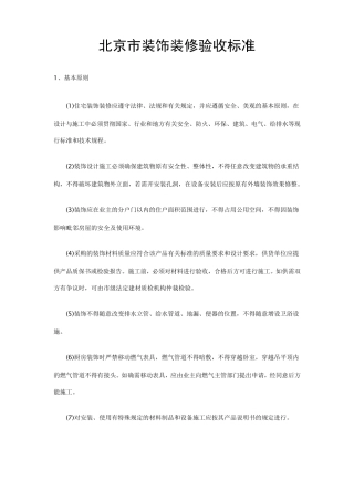 北京市装饰装修工程验收标准