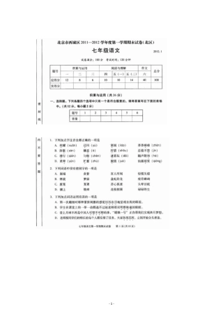 北京市西城区(北区)20112012学年七年级上学期期末考试语文试题(扫描版含答案)