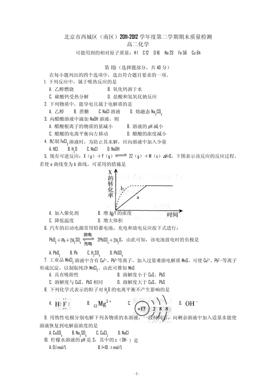 北京市西城区(南区)20112012学年高二下学期期末考试化学试题_第1页