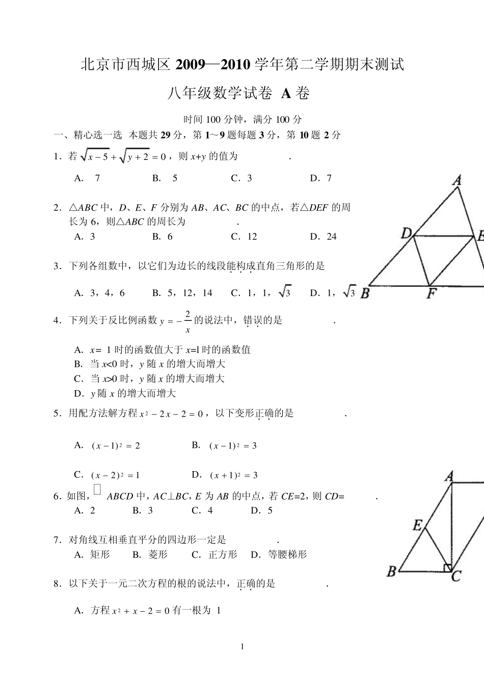 北京市西城区09—10下学期初二数学(A卷)期末考试试卷及答案_第1页