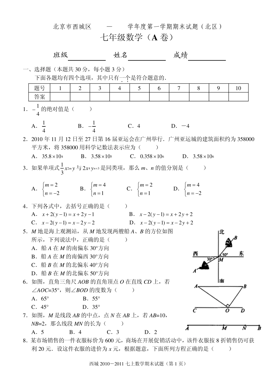 北京市西城区2010—2011学年第一学期期末测试七年级数学试卷(A卷)_第1页