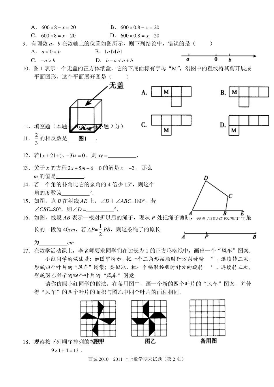 北京市西城区2010—2011学年第一学期期末测试七年级数学试卷(A卷)_第2页