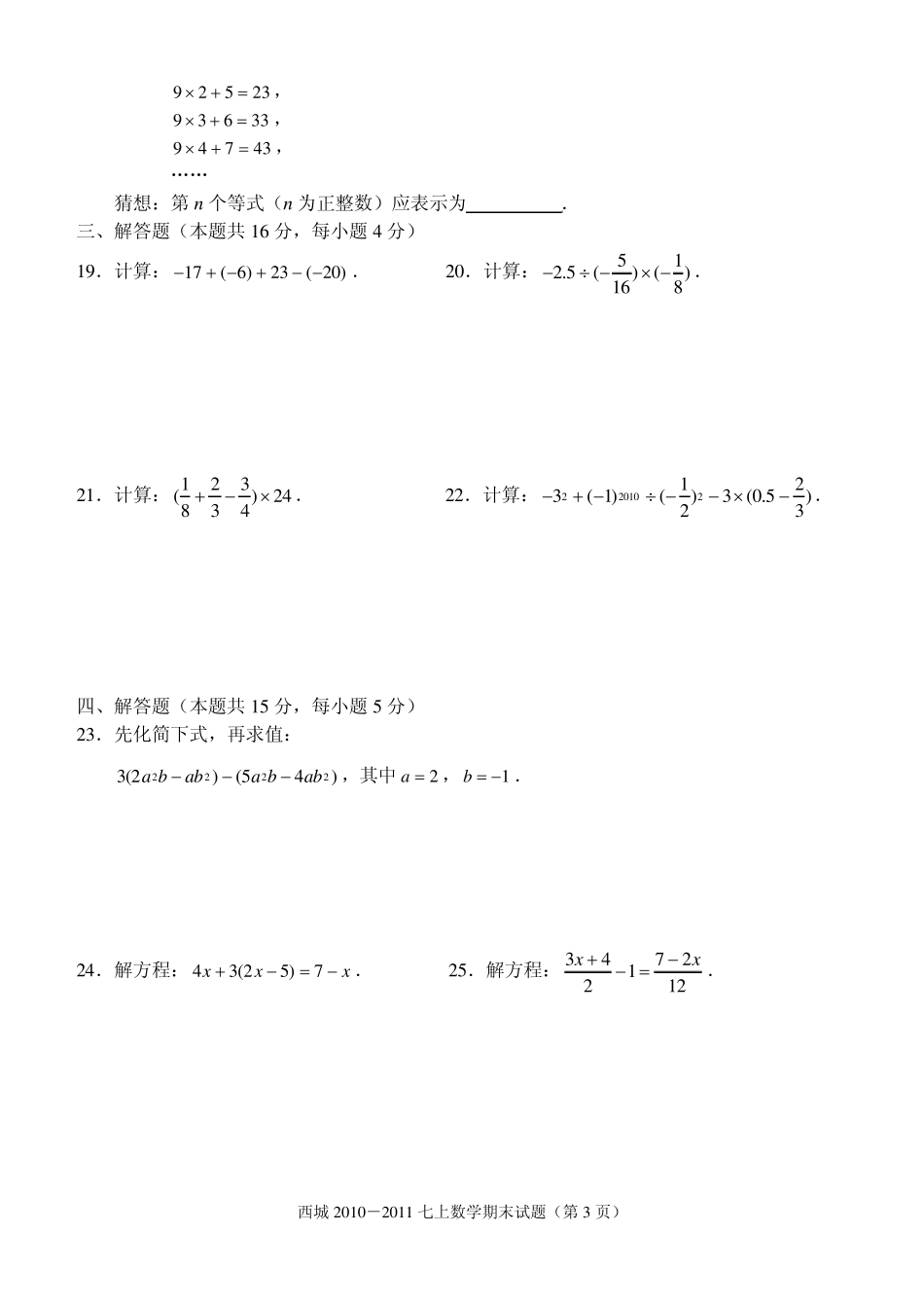 北京市西城区2010—2011学年第一学期期末测试七年级数学试卷(A卷)_第3页