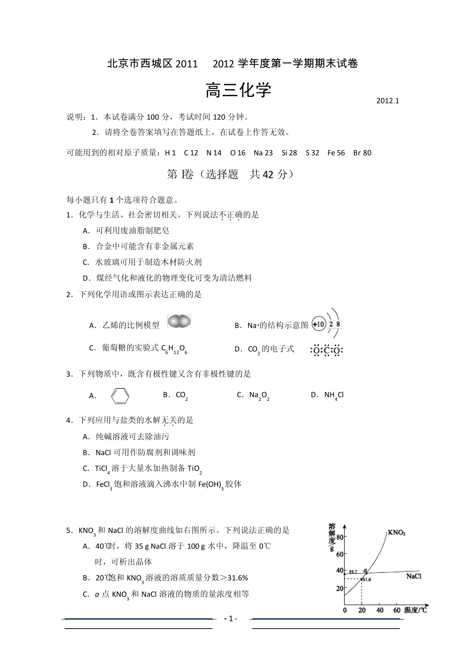 北京市西城区20112012学年度第一学期高三期末试题化学_第1页