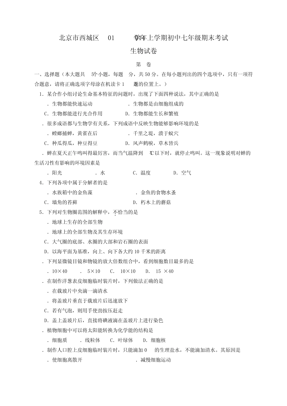 北京市西城区20132014学年七年级上学期生物期末考试试题新(word版含答案)_第1页
