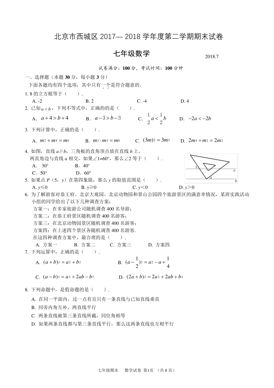 北京市西城区20172018七年级第二学期数学期末试题含附加题、答案_第1页