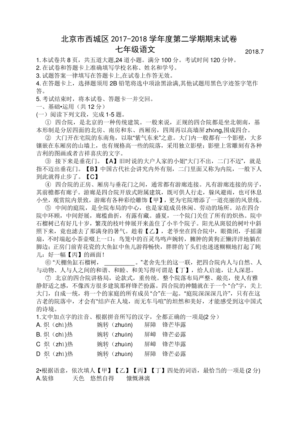 北京市西城区2017—2018学年度第二学期期末考试初一语文试卷_第1页