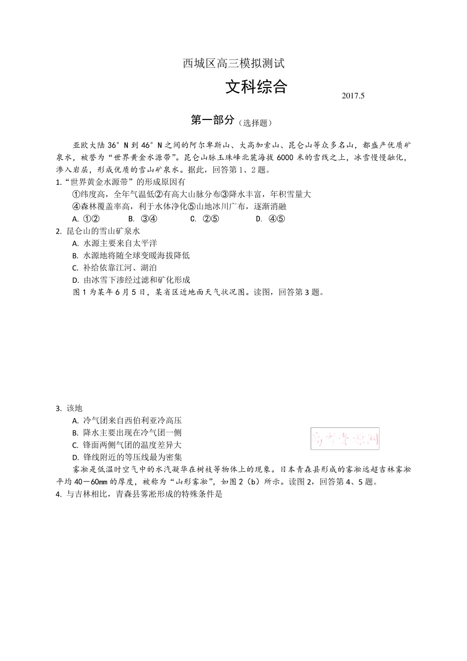 北京市西城区2017届高三二模文综试题+Word版含答案_第1页