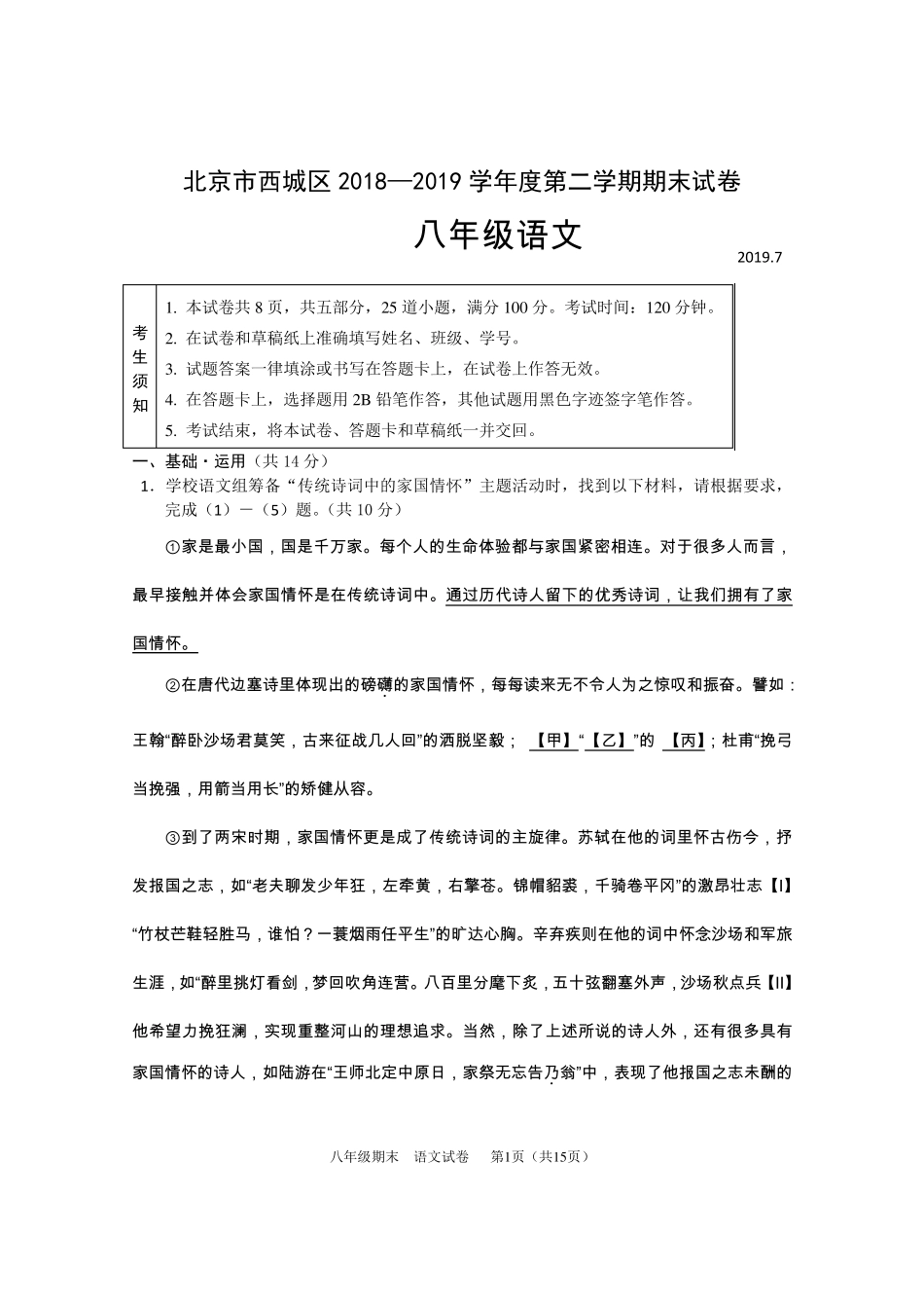 北京市西城区2018—2019学年度第二学期期末考试初二语文试卷及答案_第1页