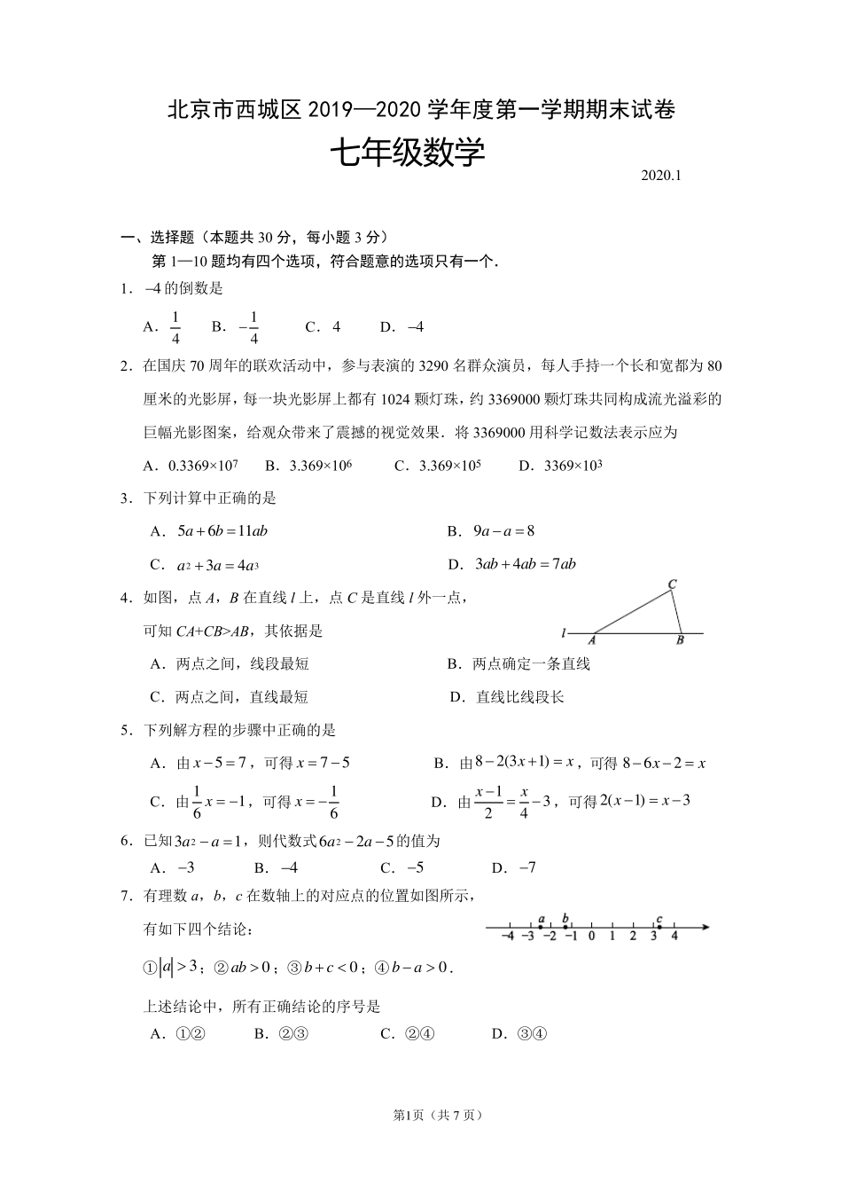 北京市西城区20192020学年初一期末数学试题及答案_第1页