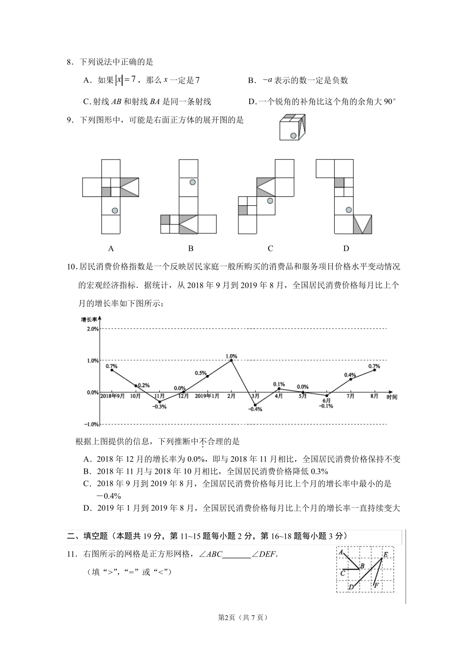 北京市西城区20192020学年初一期末数学试题及答案_第2页