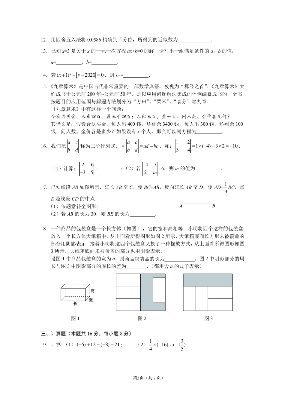 北京市西城区20192020学年初一期末数学试题及答案_第3页