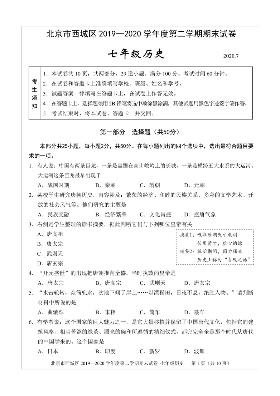 北京市西城区20192020学年度第二学期期末七年级历史试卷(含答案和解析)(2020年7月)_第1页