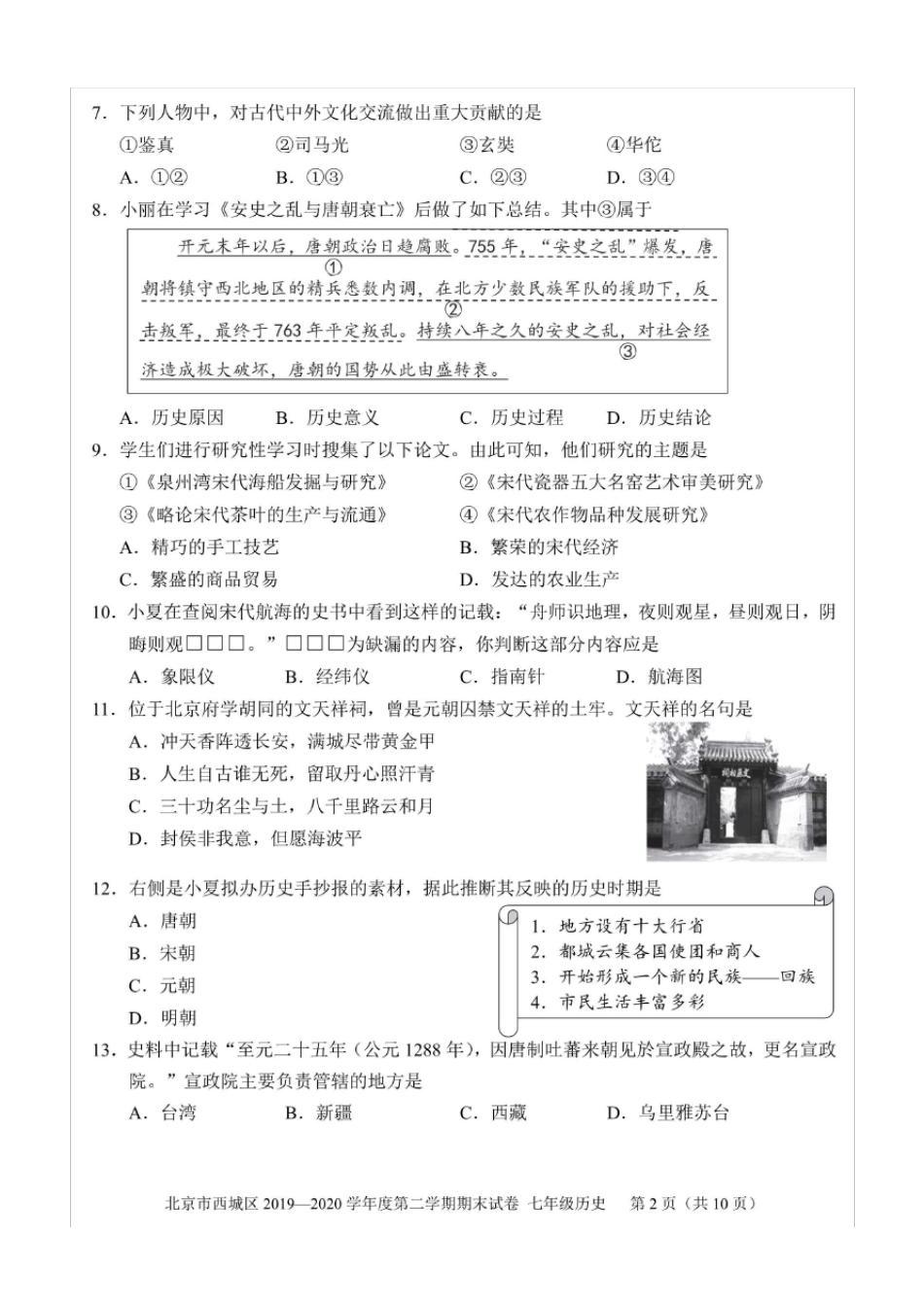 北京市西城区20192020学年度第二学期期末七年级历史试卷(含答案和解析)(2020年7月)_第2页