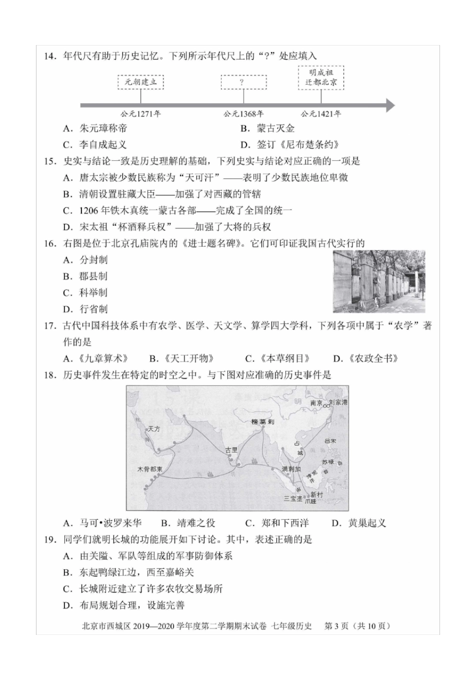 北京市西城区20192020学年度第二学期期末七年级历史试卷(含答案和解析)(2020年7月)_第3页