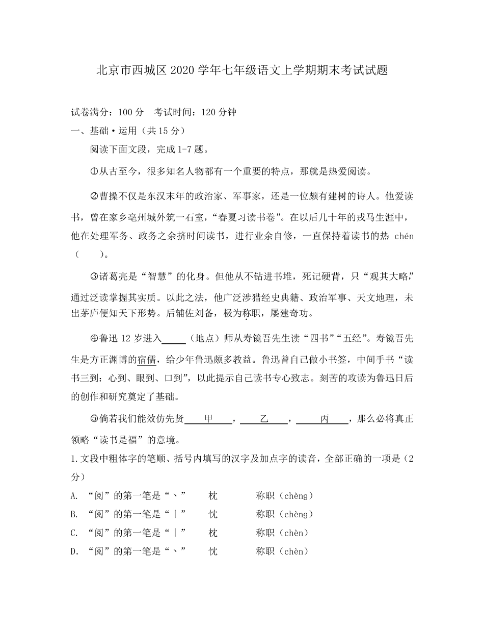 北京市西城区2020学年七年级语文上学期期末考试试题_第1页