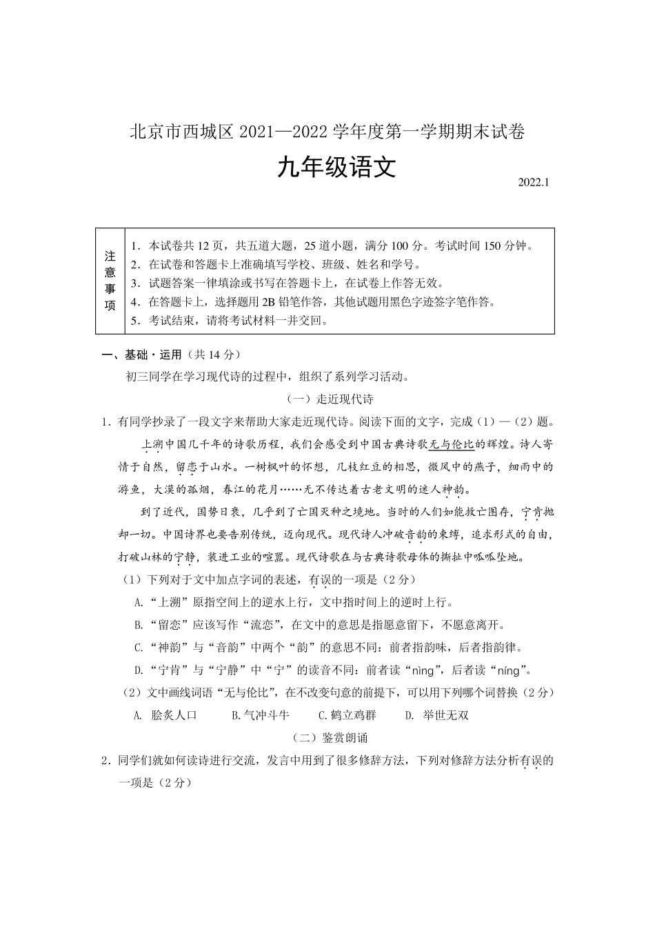 北京市西城区2021—2022学年度第一学期期末初三语文试卷_第1页