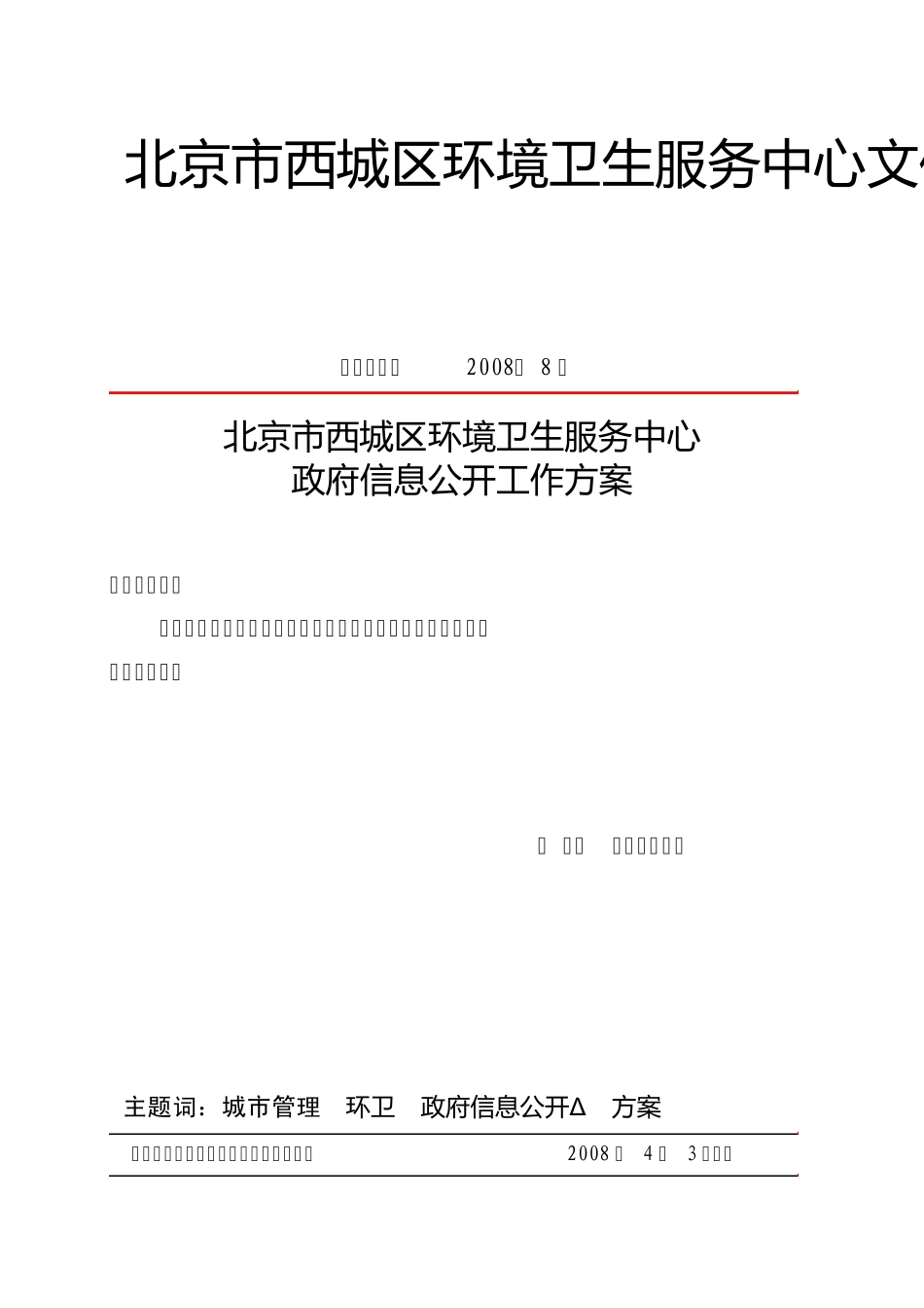 北京市西城区环境卫生服务中心文件_第1页