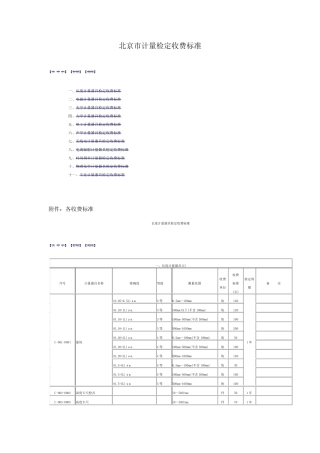 北京市计量检定收费标准
