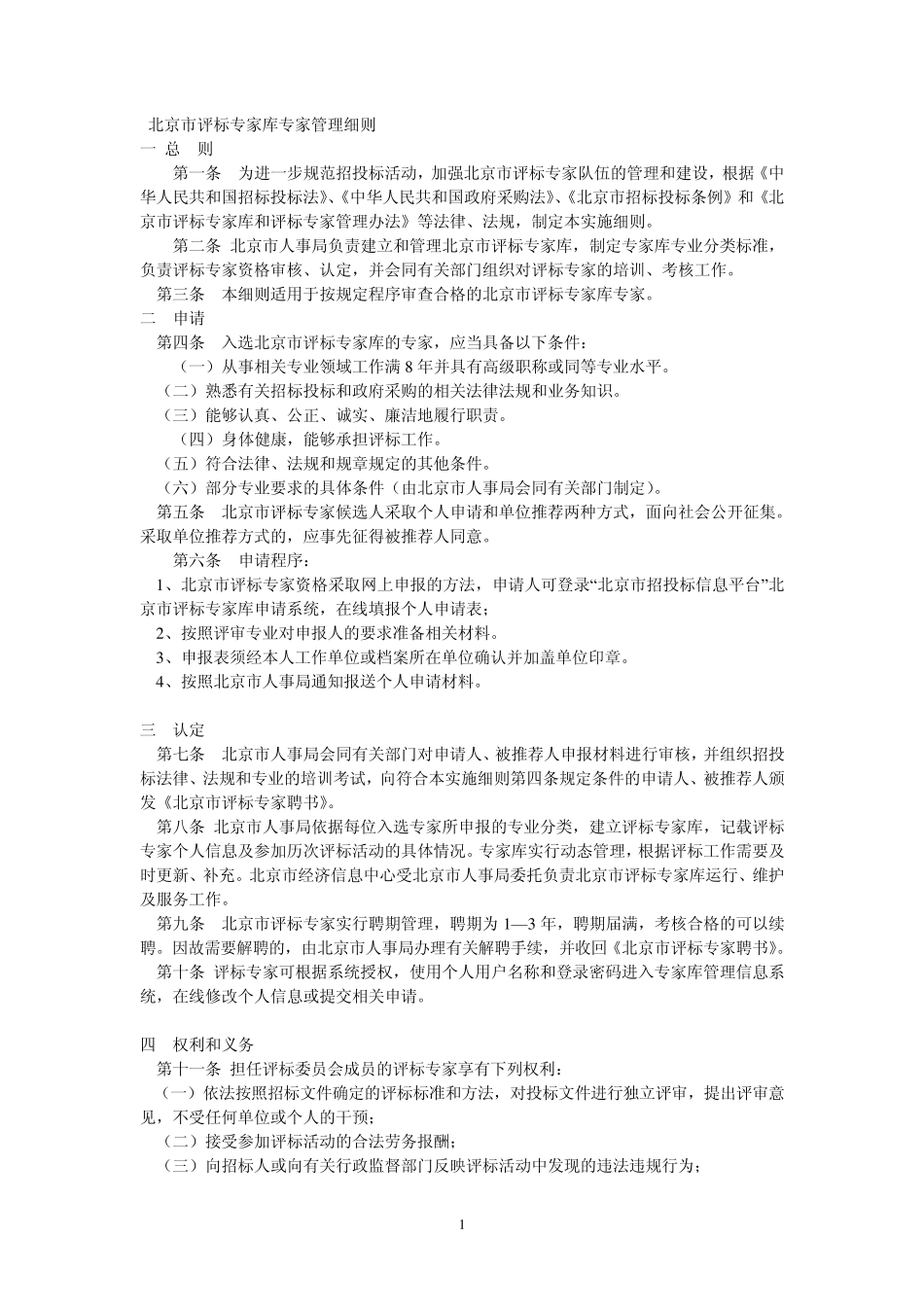 北京市评标专家库专家管理细则_第1页