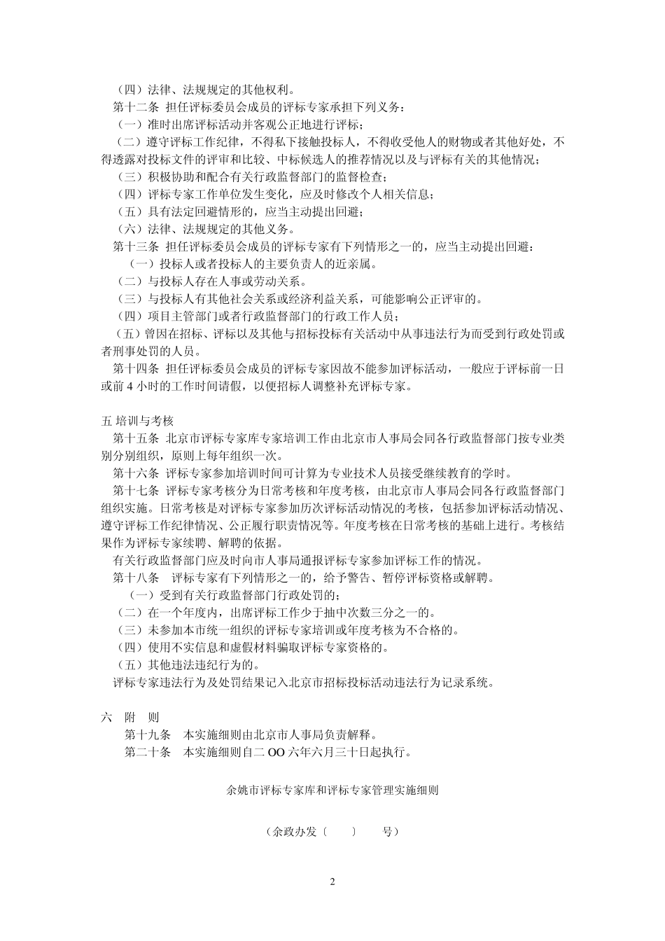 北京市评标专家库专家管理细则_第2页